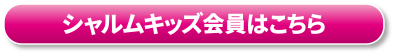 シャルムキッズ会員はこちら