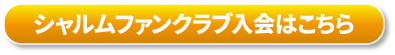 シャルムファンクラブ入会はこちら