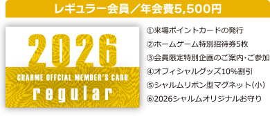 レギュラー会員