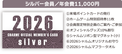 シルバー会員