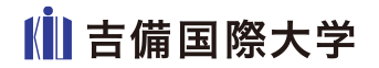 吉備国際大学