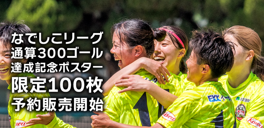 300ゴール達成記念ポスター