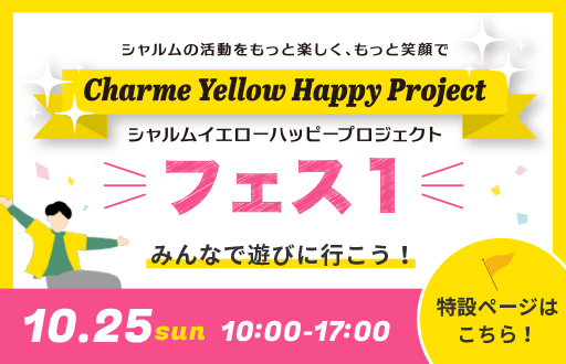 シャルムイエローハッピープロジェクトフェス1告知バナー